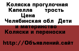 Коляска прогулочная  Капелла S321 трость › Цена ­ 4 500 - Челябинская обл. Дети и материнство » Коляски и переноски   